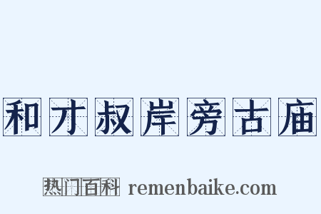 和才叔岸旁古庙是什么意思的图片